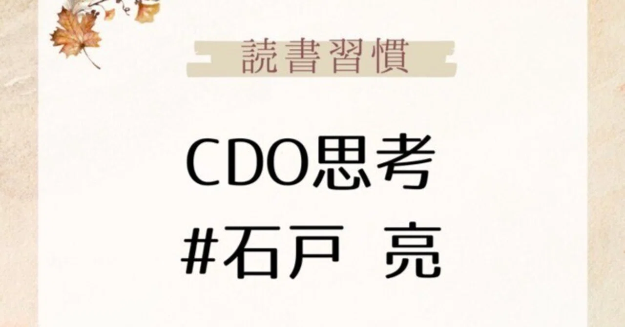 読書】CDO思考|日本企業に革命を起こす行動と習慣_石戸亮(小林 読書】CDO思考|日本企業に革命を起こす行動と習慣_石戸亮(小林