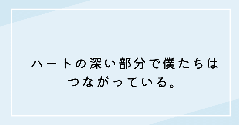 ハートの深い部分で僕たちはつながっている。