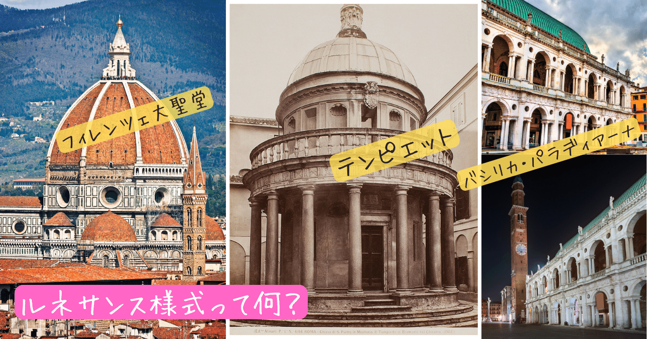 西洋建築史】ルネサンス様式って何？｜荘司 和樹（しょうじ かずき）
