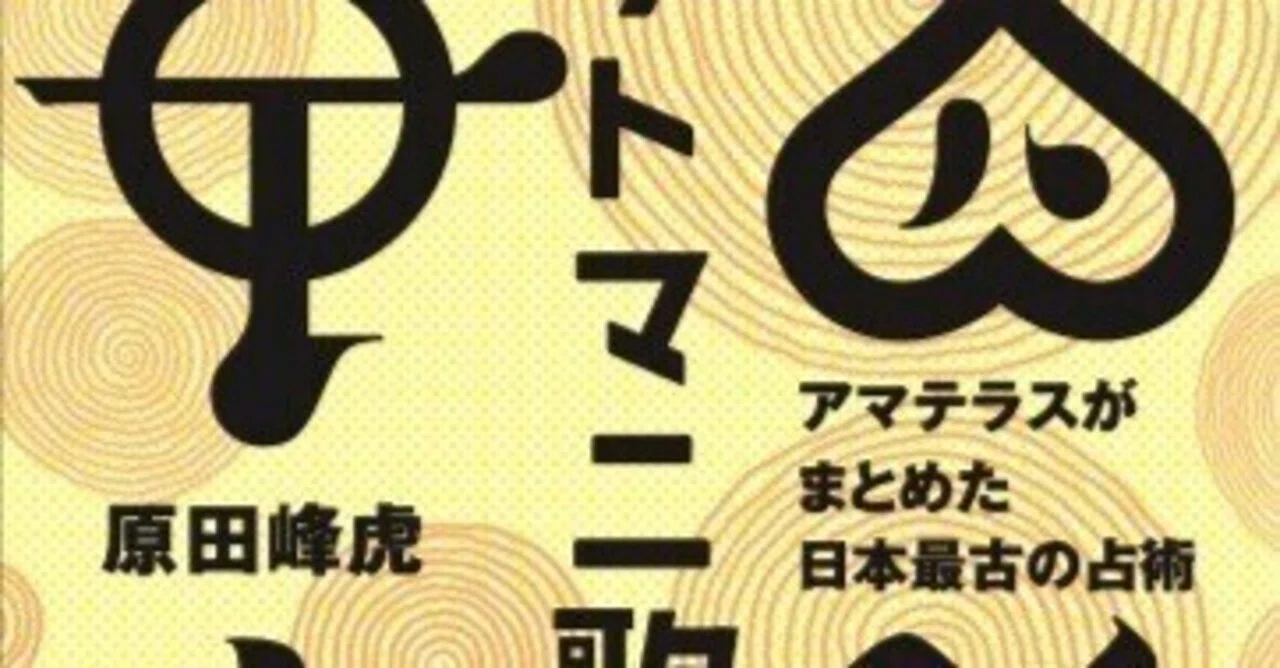 検証ほつまつたゑ編集長の原田峰虎（とらさん）です♡｜とらさん原田峰虎