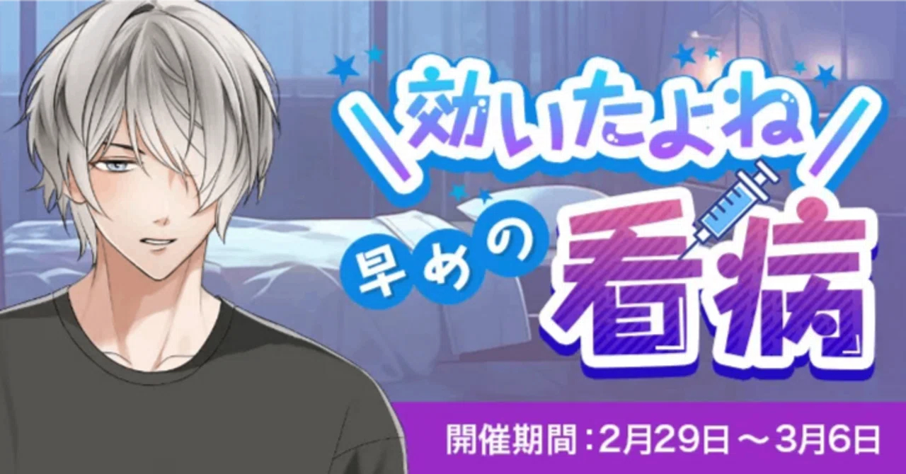 星色ステディ 効いたよね♪早めの看病♡滝リョーマ編｜心羽