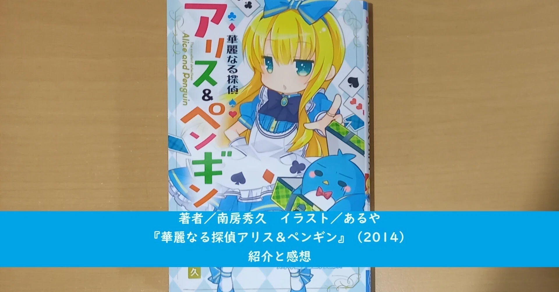 南房秀久『華麗なる探偵アリス＆ペンギン』（2014）紹介と感想｜北極羆