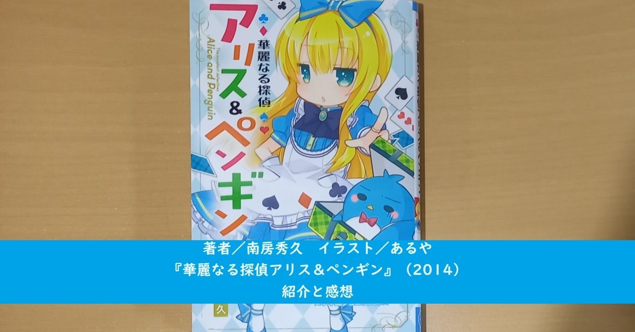 華麗なる探偵アリス&ペンギン 1〜20巻の20冊セット　南房 秀久 華麗なる探偵アリス＆ペンギン | 書籍 | 小学館
