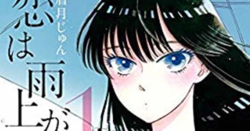マンガ 恋は雨上がりのように ネタバレなしで魅力を伝えるぞ ひげまろ Note
