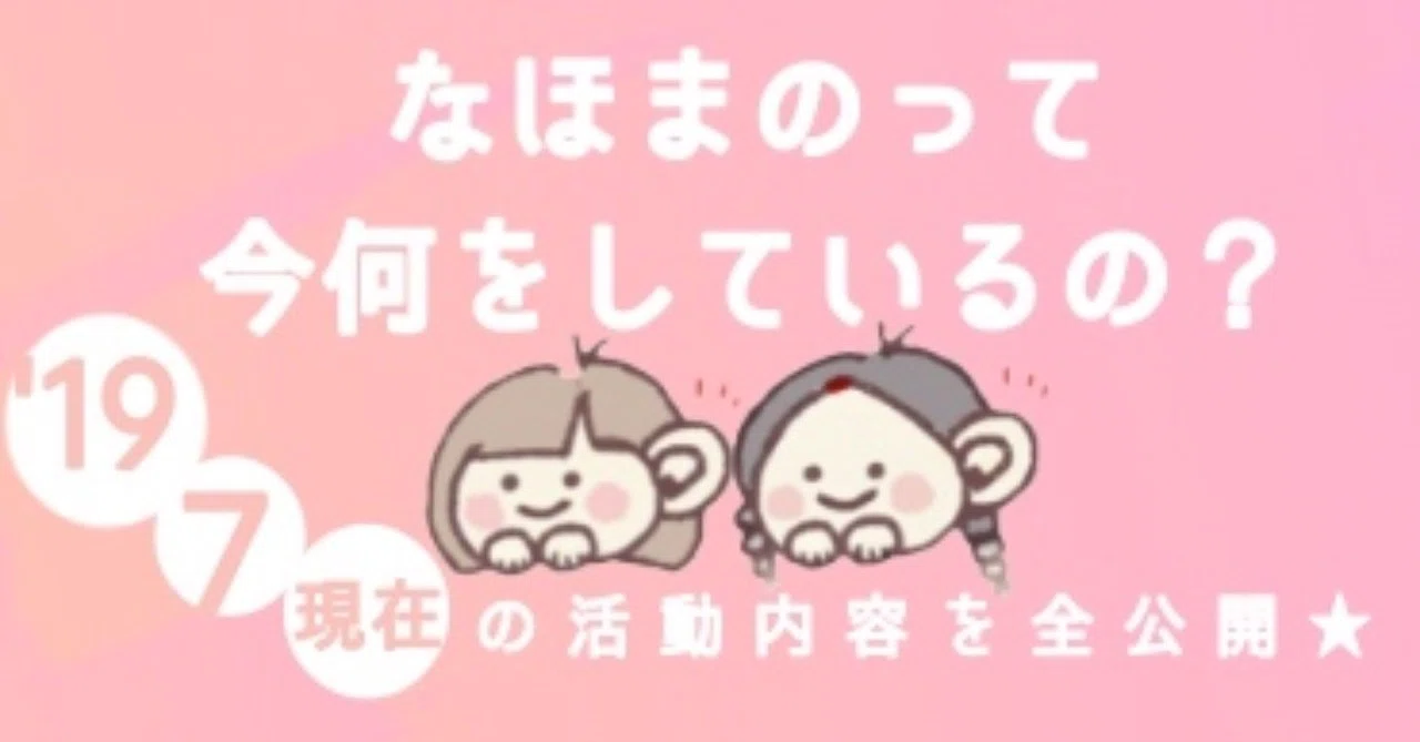 なほまのの活動内容を紹介|なほまの