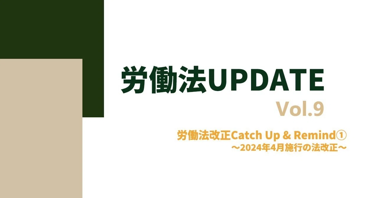 労働法UPDATE Vol.9：労働法改正Catch Up & Remind①～2024年4月施行の
