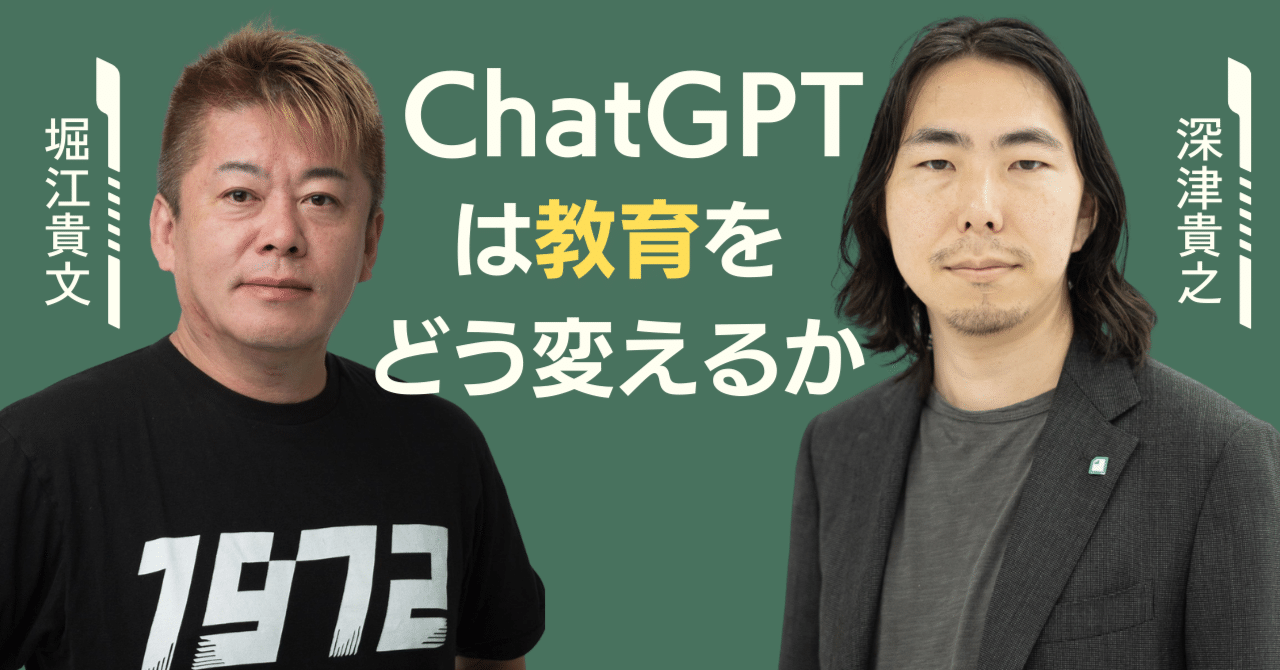 堀江貴文×深津貴之「ChatGPTは教育をどう変えるか」｜SUNMARK WEB