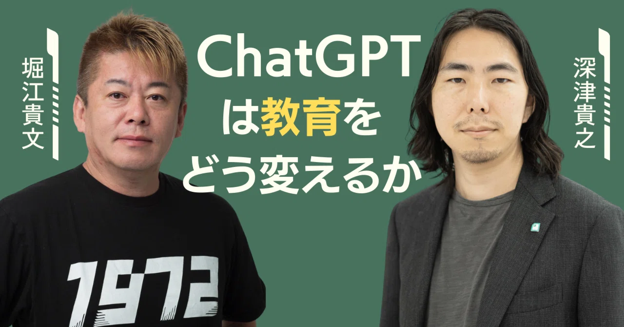 堀江貴文×深津貴之「ChatGPTは教育をどう変えるか」｜SUNMARK WEB