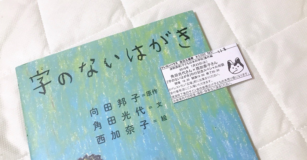 かみさまとの対面 字のないはがき 刊行記念イベントに参加しました 優香 Note