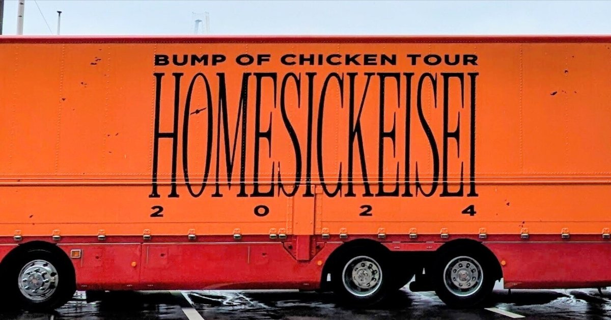 BUMP OF CHICKEN ホームシック衛星2024が最高だった！｜街河ヒカリ