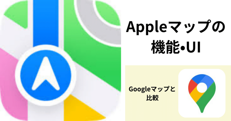 Appleマップの機能•UIをGoogleマップと比較