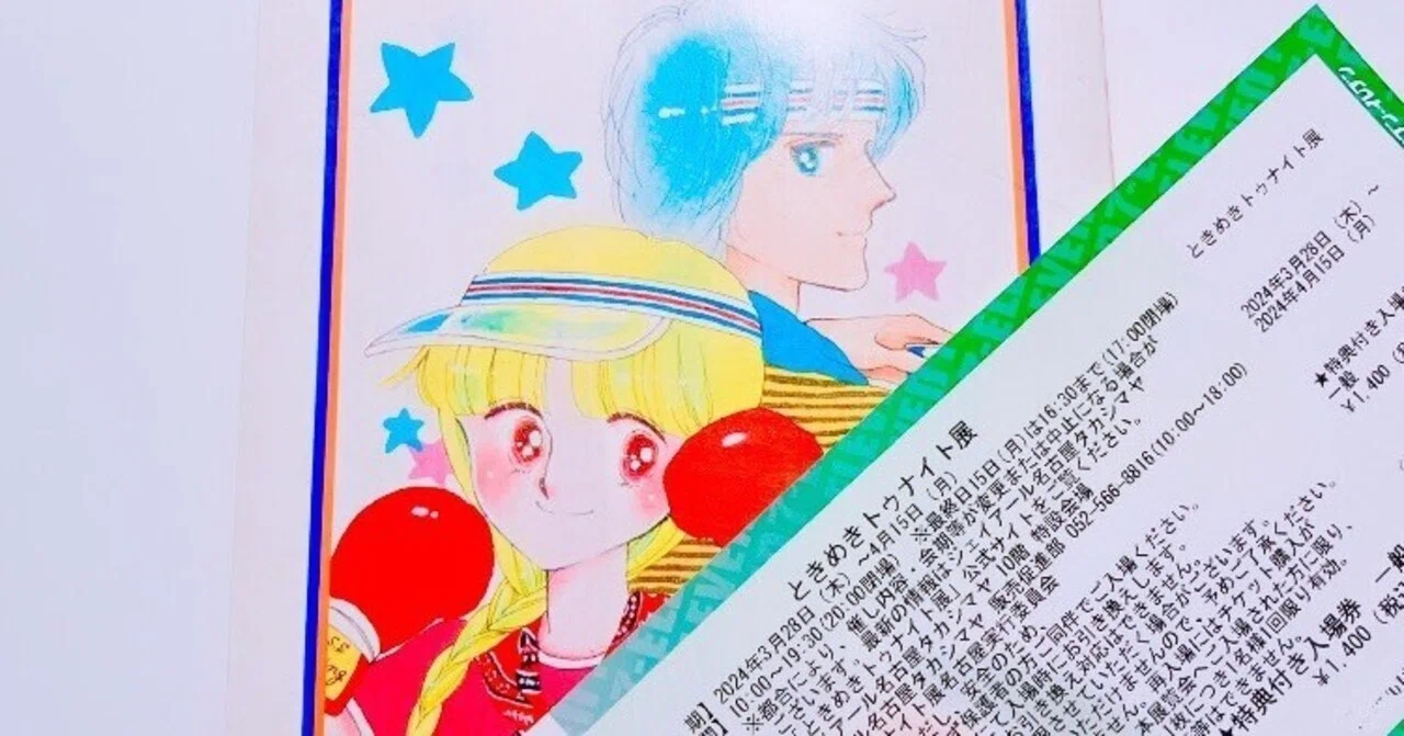 ときめきトゥナイト展（名古屋）、行くって決めた！｜まみ