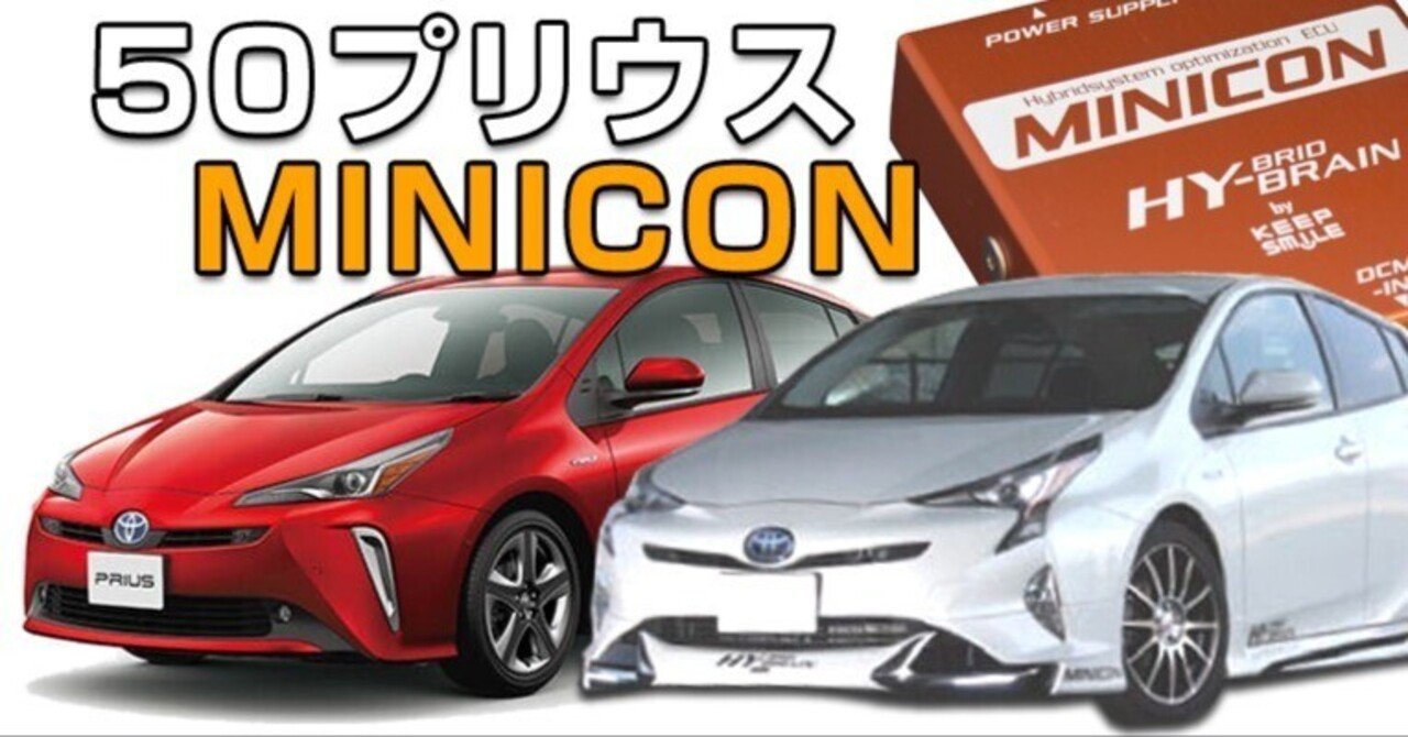 50系プリウスにMINICONをつけてみる｜キープスマイルカンパニー