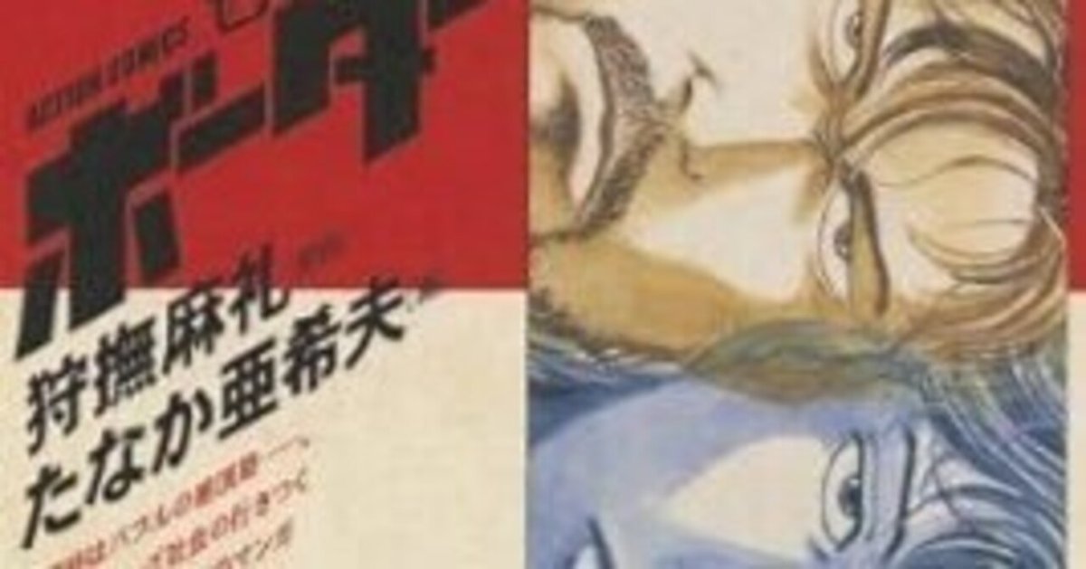迷走王 ボーダー（全12巻｜たなか亜希夫,狩撫麻礼