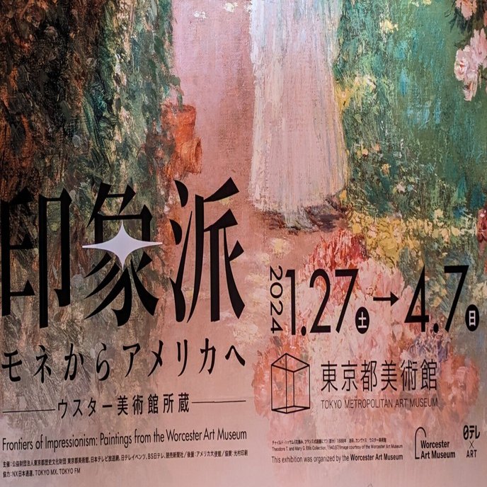 印象派 モネからアメリカへ ウスター美術館所蔵（国立新美術館）｜少佐
