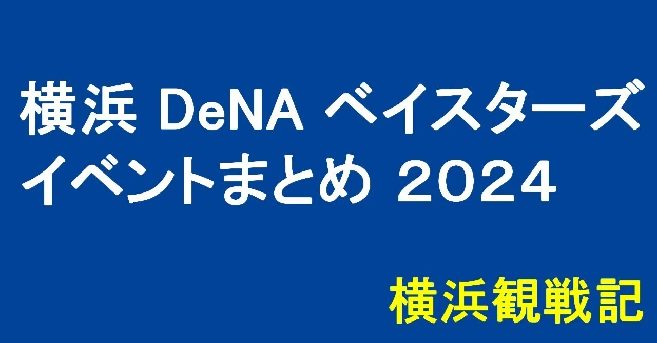 2024】横浜 DeNA ベイスターズ イベントまとめ｜里見 弥太郎（サーチ 