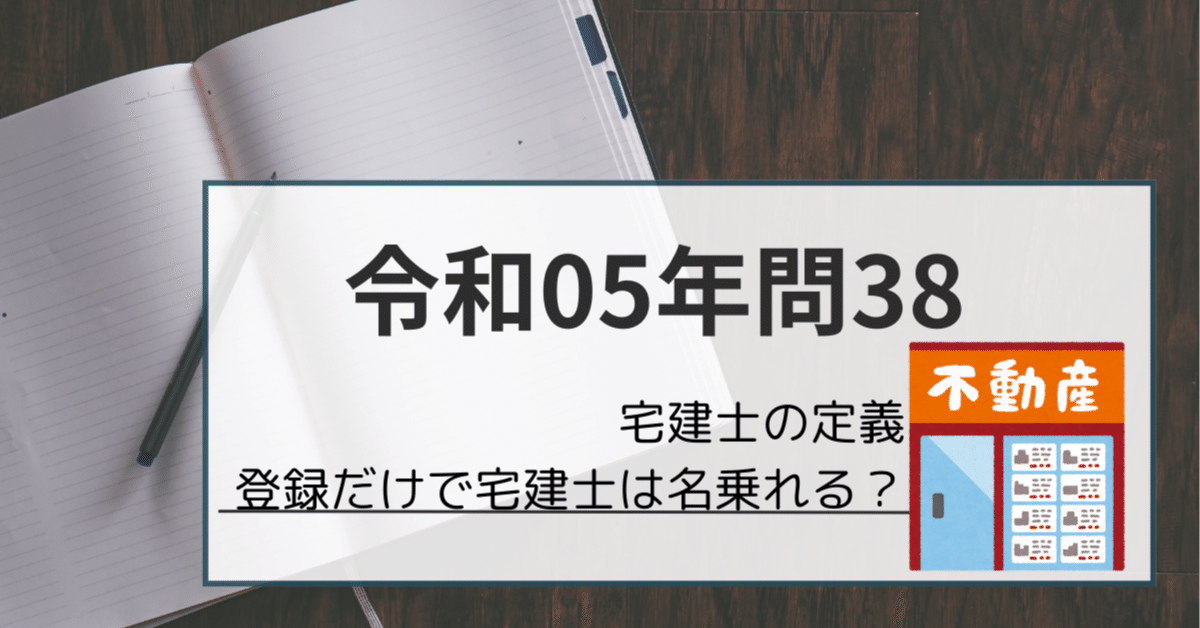 宅建過去問解説】令和5年問38 登録だけで宅建士を名乗れるか？｜めた