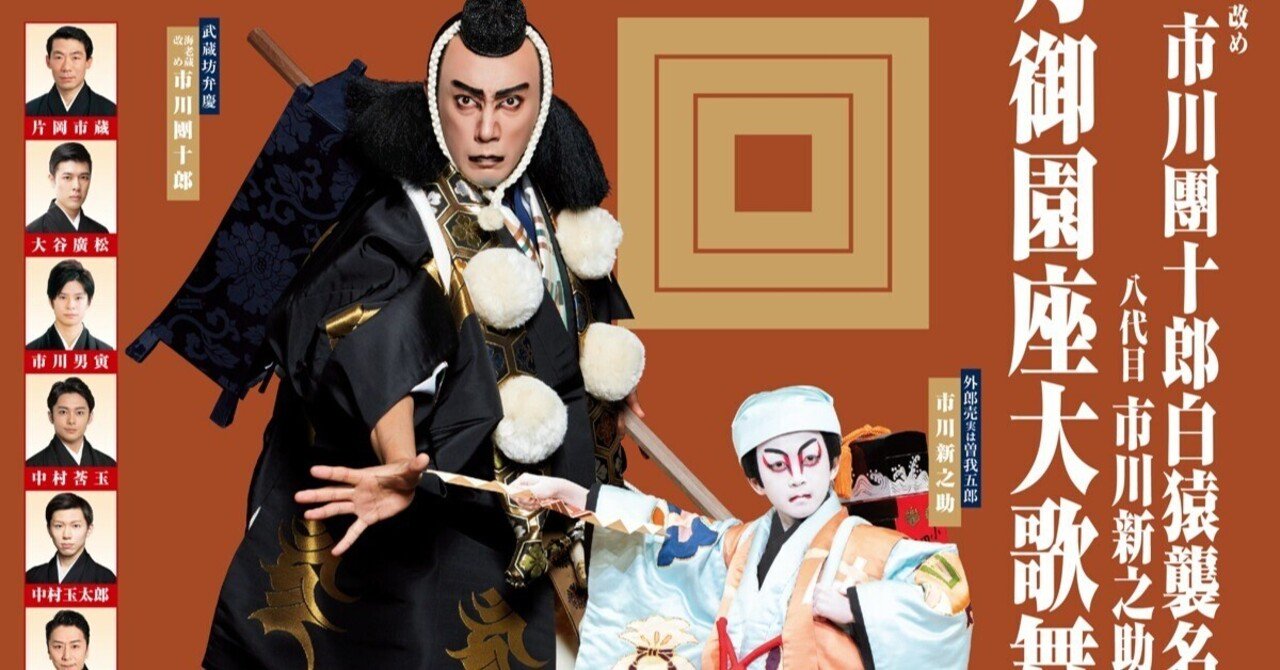 ✾市川團十郎白猿襲名公演✾｜naho-21