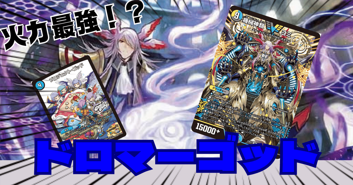 デュエマ]踏み倒しで大爆発！？ドロマーゴッド！！｜ronhan