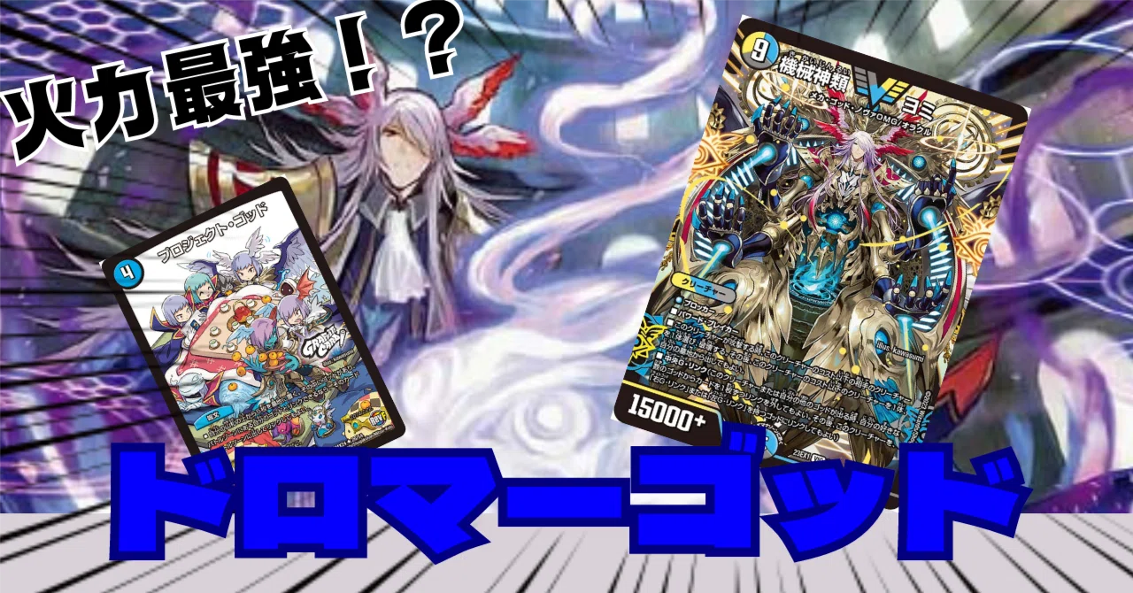 デュエマ]踏み倒しで大爆発！？ドロマーゴッド！！｜ronhan
