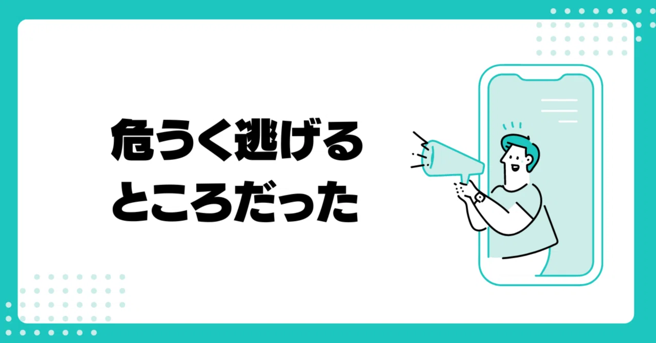#28 危うく逃げるところだった|たくちゃん|対話師