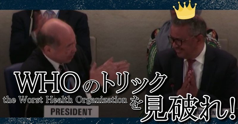 【拡散希望】あなたはWHOのトリックが見破れますか？ 世界を欺くWHO委員会日本人議長！