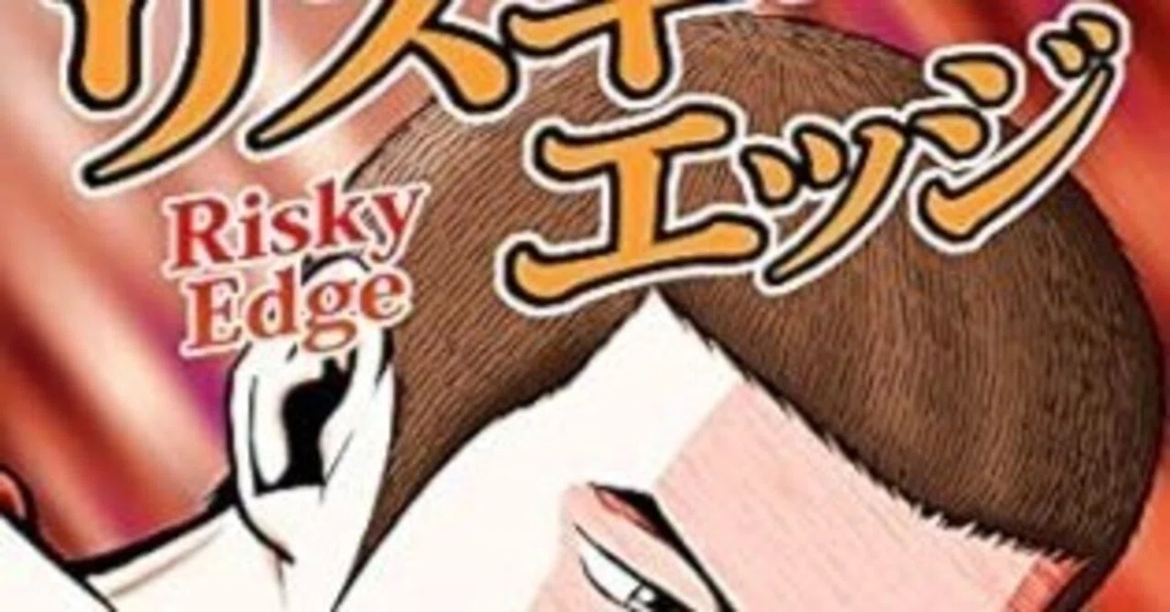 リスキーエッジ（全10巻｜押川雲太朗）KindleUnlimited傑作選レビュー