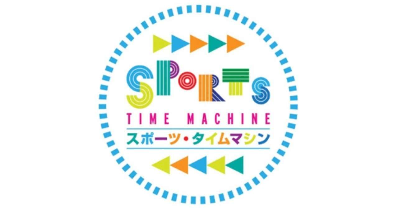 犬飼博士 安藤僚子 スポーツタイムマシン 第5回 あゆみはじめたスポーツタイムマシン 山口の人々と共創したメディア運動会 Planets Note