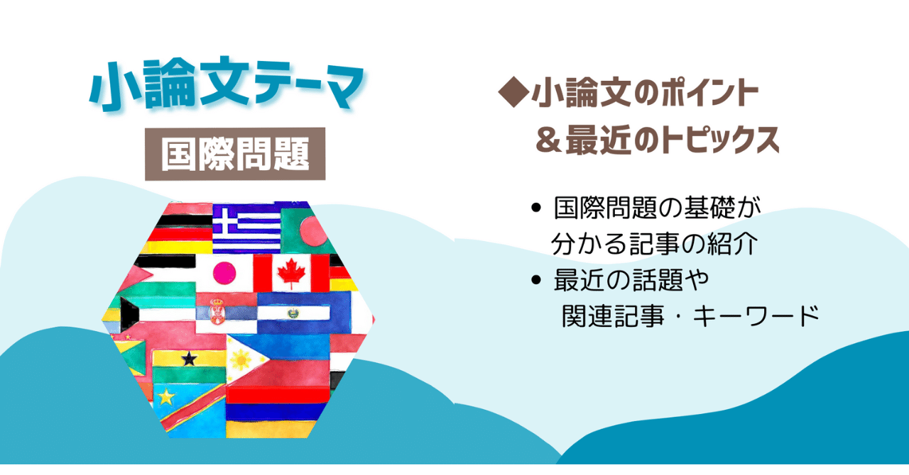 大学入試ファイナルチェック】小論文対策～国際問題（2024年1月現在）｜小論文研究室@bitsAca 総合型入試対策も承ります！