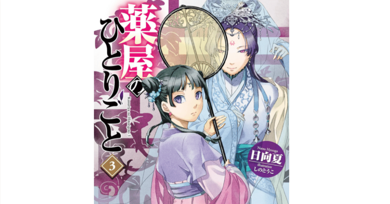 薬屋のひとりごと 小説