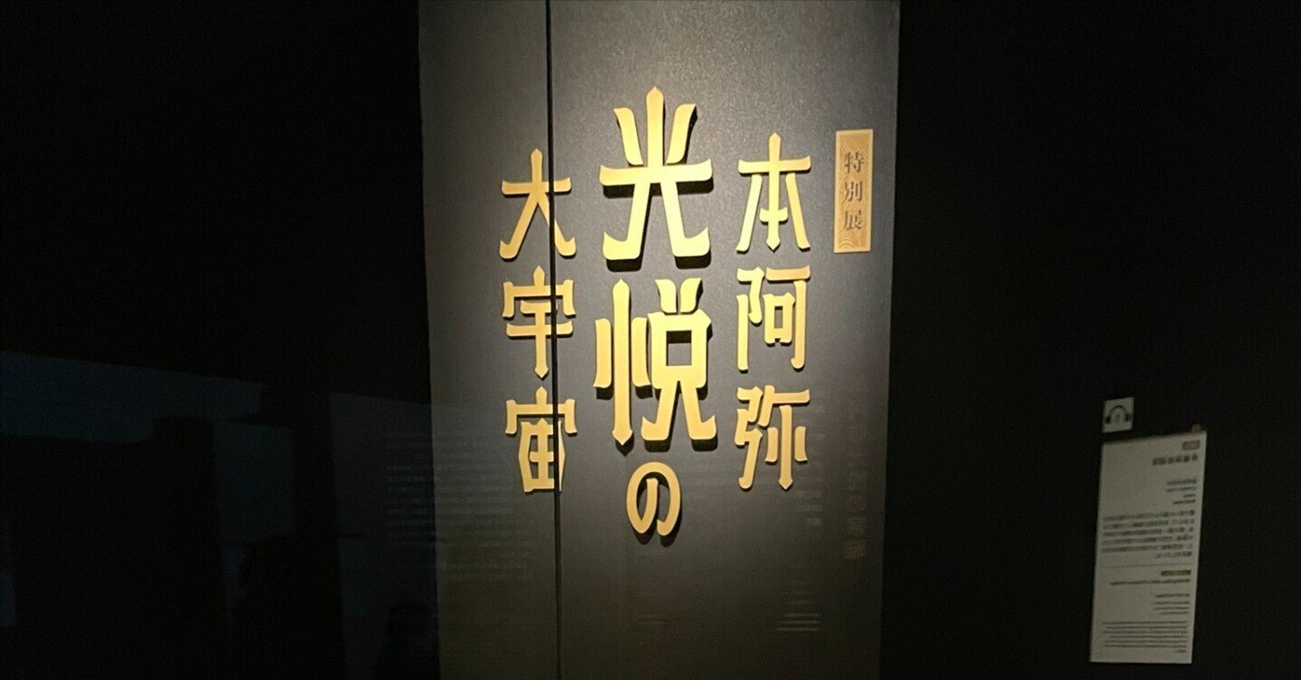 特別展「本阿弥光悦の大宇宙」@東京国立博物館平成館|nicasio 特別展「本阿弥光悦の大宇宙」@東京国立博物館平成館|nicasio