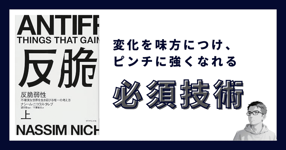 反脆弱性[下]――不確実な世界を生き延びる唯一の考え方