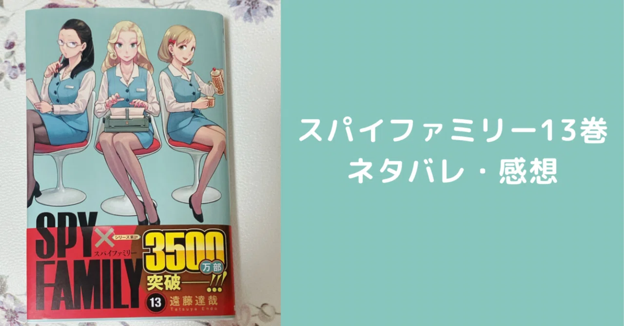 スパイファミリー13巻ネタバレ・感想｜ナナミ