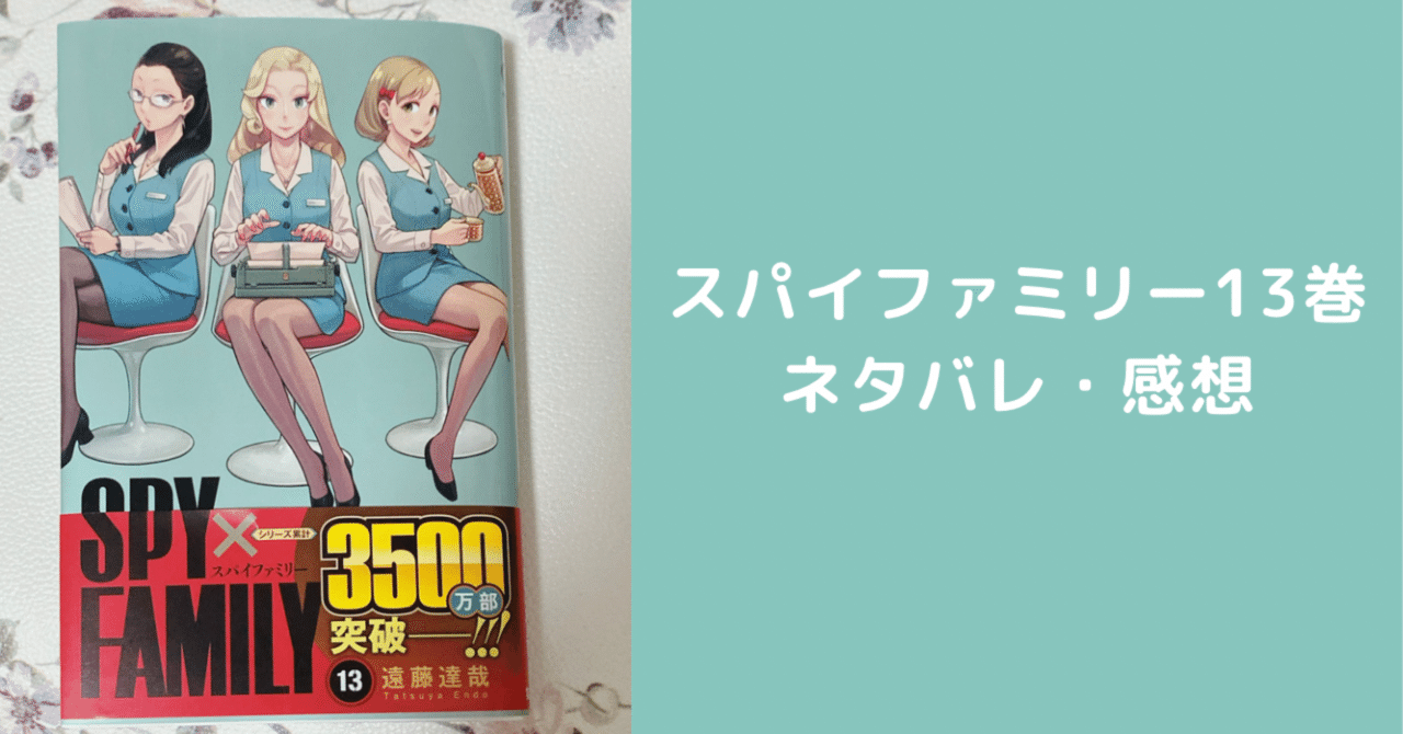 スパイファミリー13巻ネタバレ・感想｜ナナミ