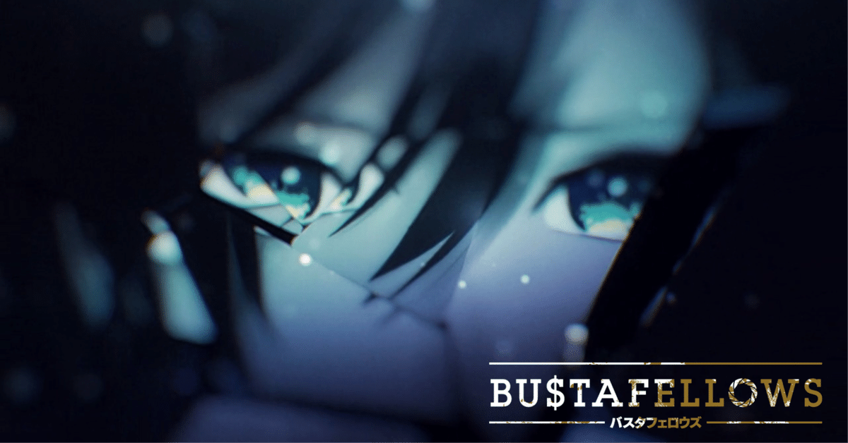 BUSTAFELLOWS_モズ 感想｜ソル