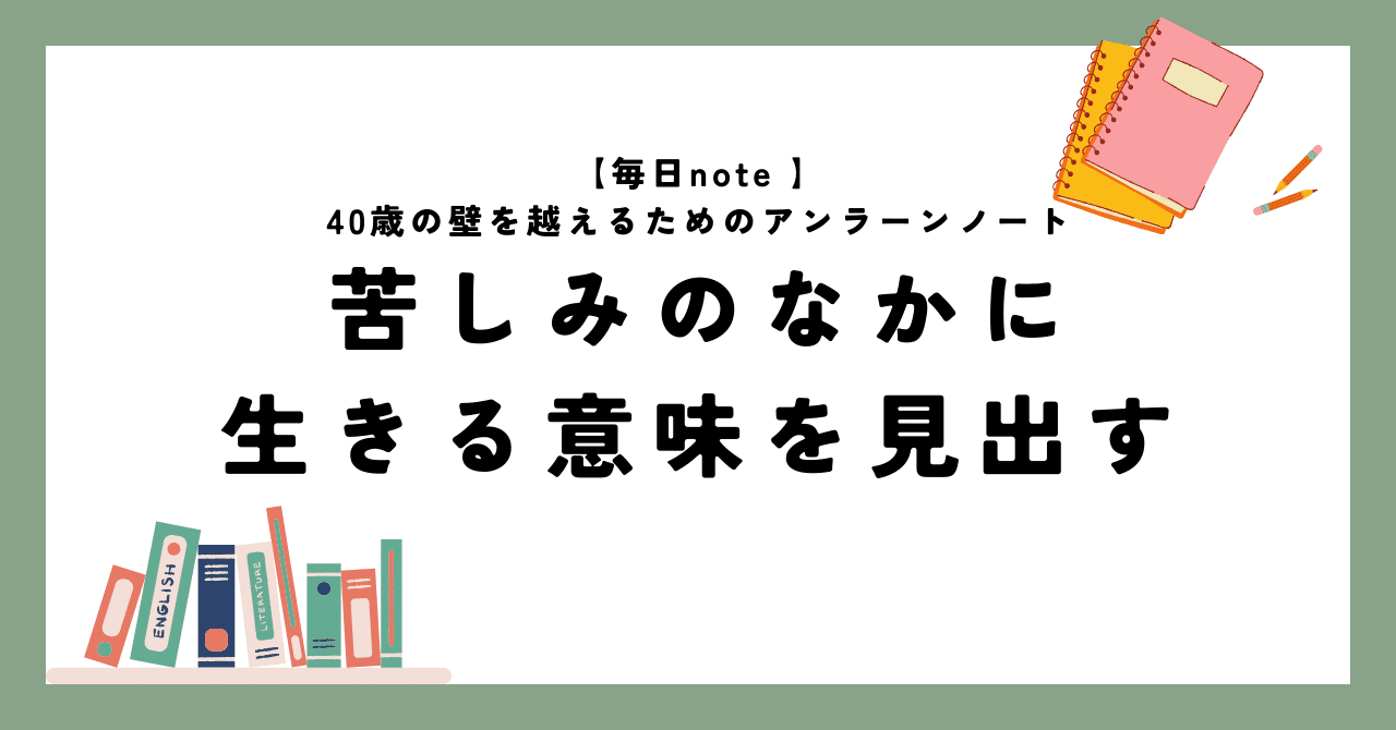 苦しみのなかに生きる意味を見出す｜君羅 好史(きみら よしふみ）