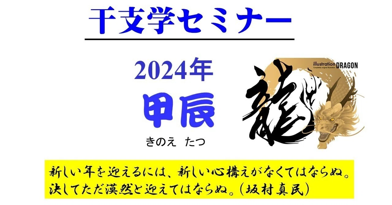 干支学・風水から読み解く甲辰年。 昨年2023年年末開催した干支学セミナー（1時間）のダイジェスト版9分。｜原村博幸