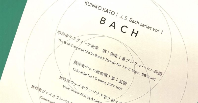 加藤訓子「B A C H」J.S. Bach series vol. 1