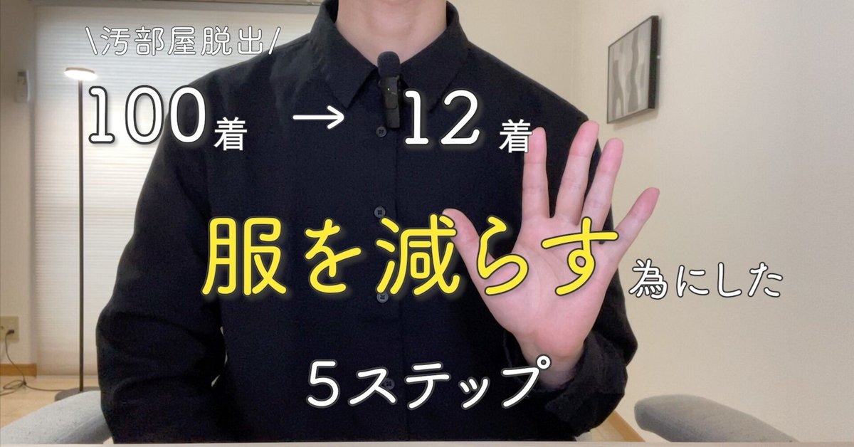 週間売れ筋 徹底解説】汚部屋脱出の為にやった服を減らす5ステップ｜nao_ 文学・小説