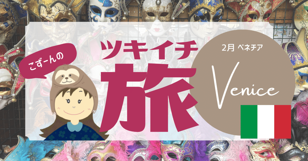 ベネチアのカーニバルでカメラ小僧になる|こずーん🇬🇧ロンドン ベネチアのカーニバルでカメラ小僧になる|こずーん🇬🇧ロンドン