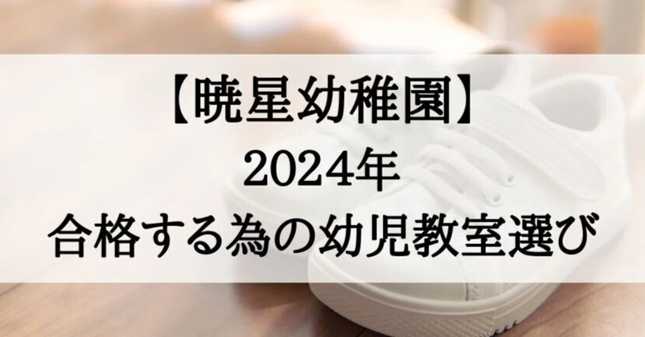 2024年最新】暁星幼稚園に受かる子が通う幼児教室｜絶対合格‼️お受験情報®