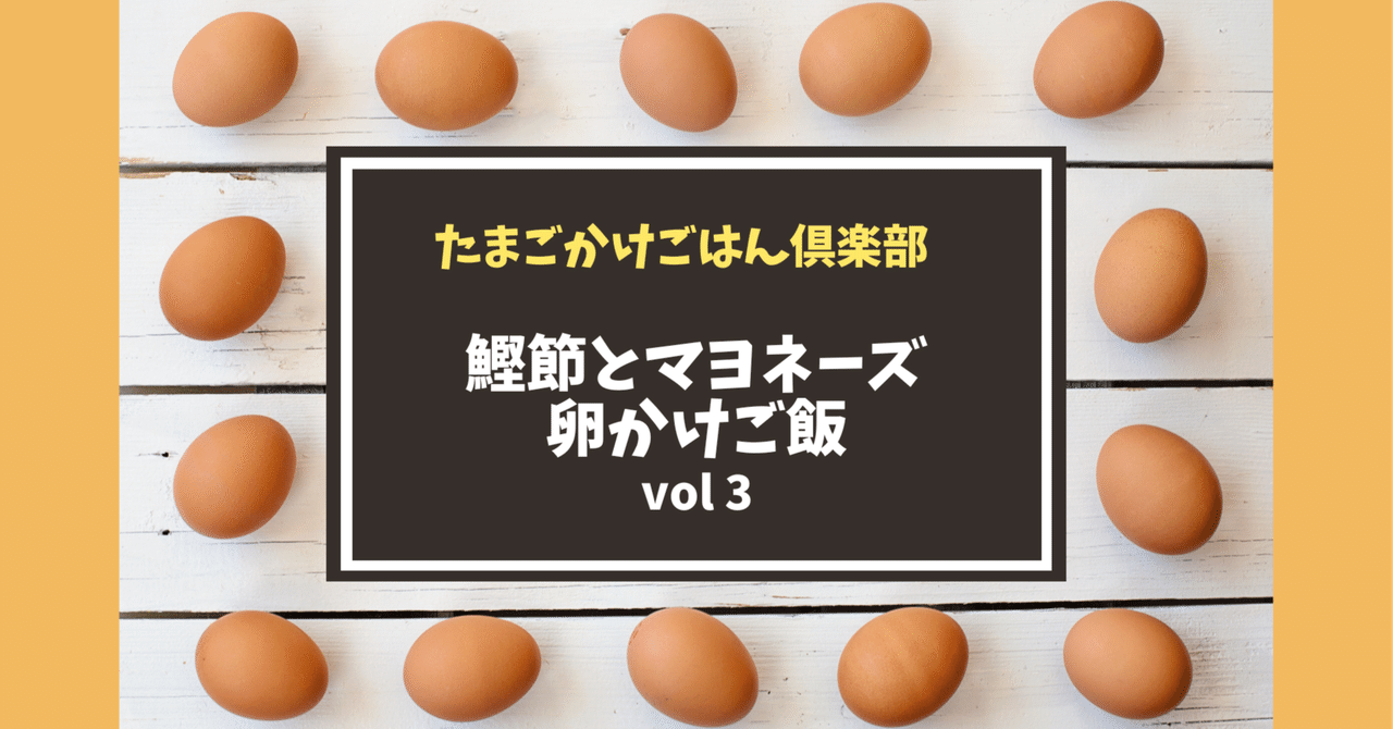 鰹節とマヨネーズ卵かけご飯｜たまごかけごはん倶楽部