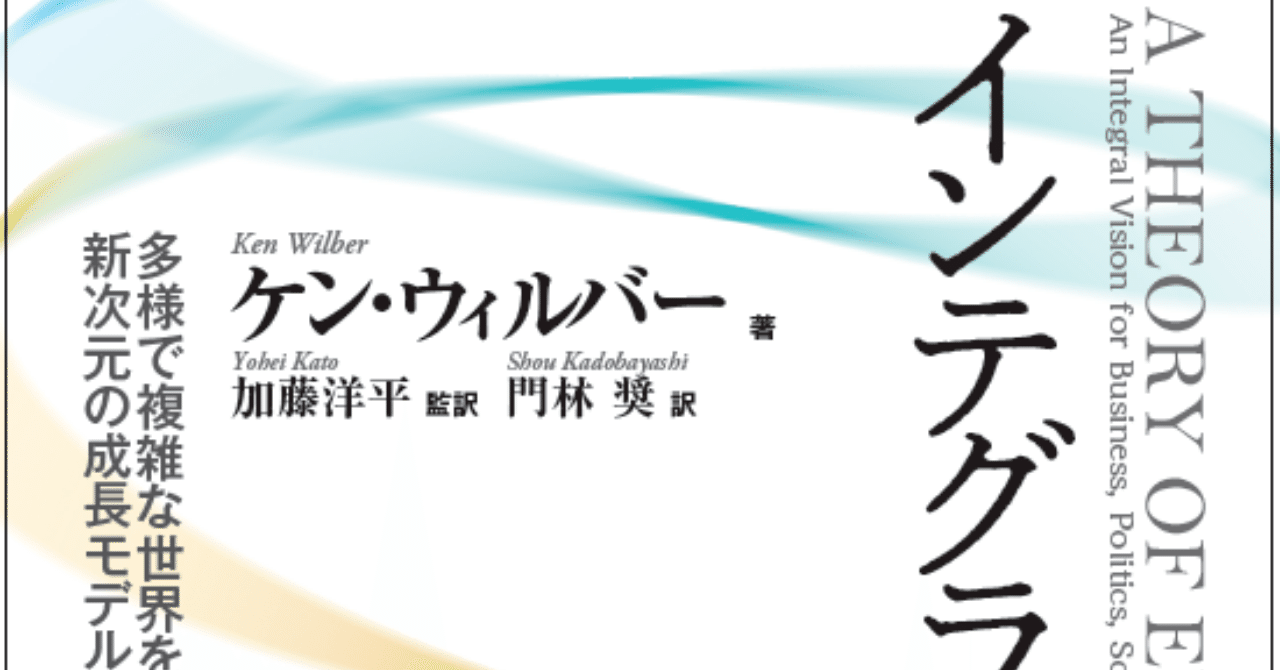 インテグラル理論と成人発達理論に関するお勧め書籍 加藤洋平 Note
