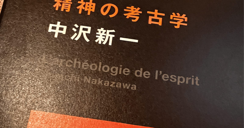 中沢新一氏の新著『精神の考古学』を読み始める