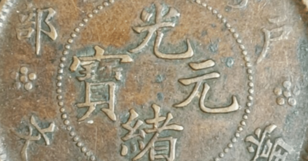 貨幣備忘録】光緒元寶 (戸部) 當制錢二十文｜おんし