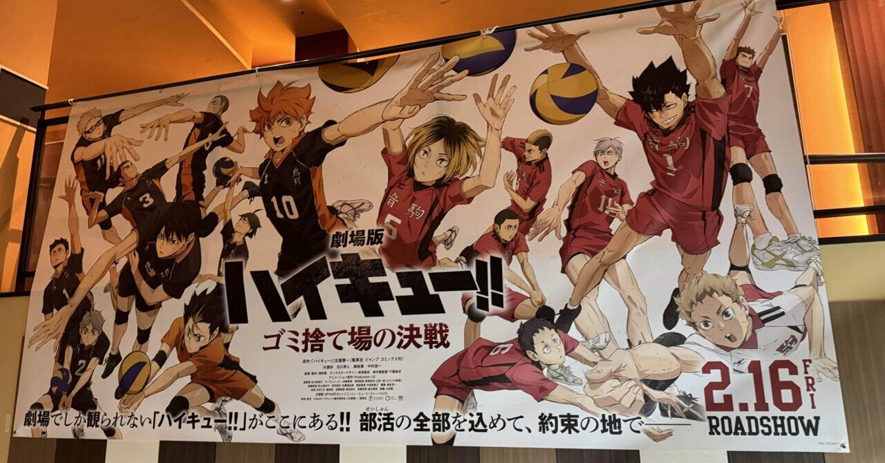 ハイキュー映画アマプラ】ハイキュー 映画特典 コンプリート ゴミ捨て