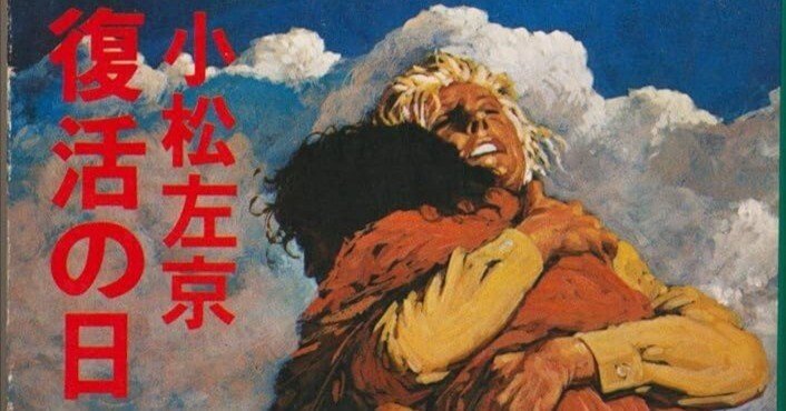 復活の日 (角川文庫)／小松 左京の通販 by 買取王子ラクマ店｜ラクマ