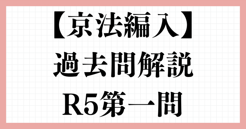 京法編入対策講座 - 京都大学｜さいじぇ｜note