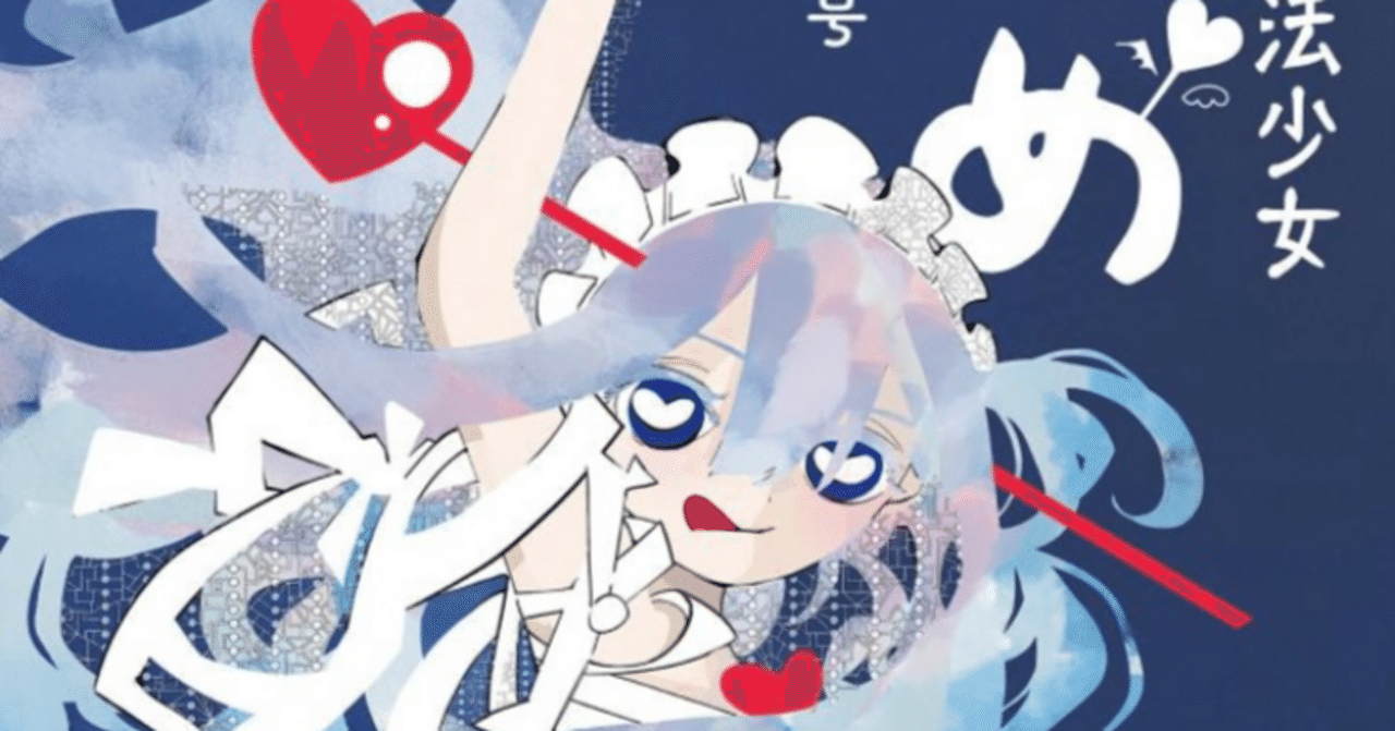 大事にするって、約束してね。～マポロ3号『対世界用魔法少女つばめ 1