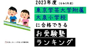 2024年度 東京学芸大学附属大泉小学校 に 合格 できるお受験塾